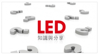 LED知識與分享
